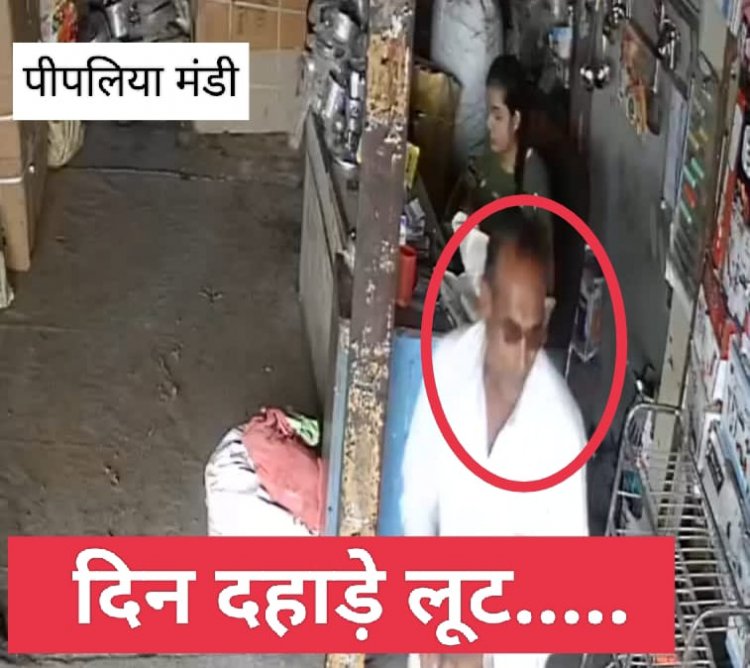 BIG NEWS : पिपलियामंडी में दिनदहाड़े लूट!भरे बाजार बर्तन की दुकान को बनाया निशाना,CCTV में कैद तस्वीरें,पुलिस जुटी जाँच में,पढ़े ये खबर