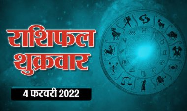 RASHIFAL: मेष-कन्या और तुला को भाग्य का साथ, सिंह को मिलेगा फंसा हुआ धन, कुंभ लापरवाही से बचें, तो आज इन्हें लाभ के संकेत!...