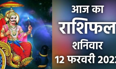 RASHIFAL: जया एकादशी, वृषभ-धनु को आर्थिक लाभ, मिथुन सतर्कता से बढ़ें आगे, तुला को लाभ, मेष के पक्ष में आर्थिक हालात, तो आज चमकेगा इनका भाग्य!...
