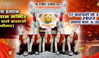 JAY SHREE SHYAM : हारे के सहारे के जयकारे, और हाथों में बाबा का निशान, गुरूवार को नीमच से रवाना होंगे श्याम प्रेमी, 15 दिनों तक करेंगे पदयात्रा, पहुंचेंगे खाटू धाम, फिर शीश के दानी के चरणों में लगाएंगे हाजरी, पढ़े ये खबर