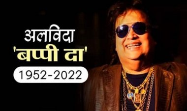 BIG BREAKING: 'डिस्को किंग' और सुरों के जादूगर बप्पी दा का दुखद निधन, Mumbai के एक अस्पताल में ली अंतिम सांस, बेटे बप्पा अमेरिका से पहुंचे मुंबई, अंतिम दर्शन के लिए पहुंचे सेलेब्स, पढ़े खबर