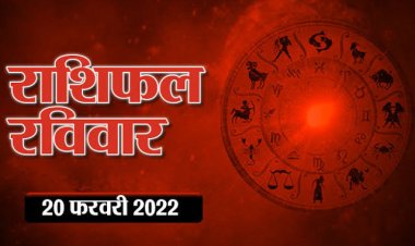 RASHIFAL: कन्या-सिंह के जातक होंगे मालामाल, मेष ना बैठे भाग्‍य के भरोसे, कुंभ स्वास्थ्य का रखें ध्यान, तो आज इन्हें हो सकती है धन की हानि!... 
