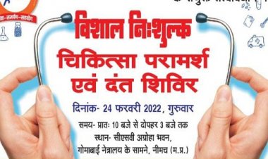 NEWS: नीमच में निःशुल्क चिकित्सा परामर्श शिविर का आयोजन 24 फरवरी को, विभिन्न प्रकार के रोगों की होगी जांच, इन दस्तावेजों के साथ पहुंचे यहां, पढ़े खबर
