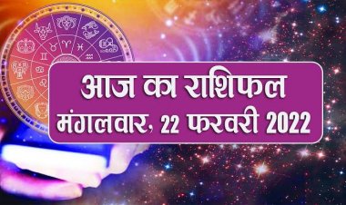 RASHIFAL: कर्क-धनु के लिए लाभ का दिन, मिथुन के धन में वृद्धि, वृश्चिक बचें भावनात्मक मामलों से, सिंह के परिवार में सुख-शांति, तो हनुमान की कृपा से आज चमकेगा इनका भाग्य!...