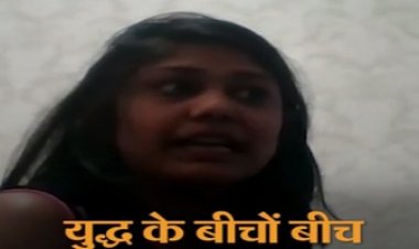 BIG BREAKING: यूक्रेन में फंसी MP बेटी, जानिए युद्ध का हालात, बोली- सुबह धमाके ने हिला दिया, तब से बिल्डिंग कर रही लगातार वाइब्रेट, मां परेशान,  देखिएं वीडियों