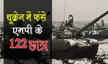 BIG UPDATE : MP के 122 छात्र फंसे यूक्रेन में, परिजनों ने CM हेल्पलाइन से मांगी मदद, शिवराज सरकार का एक्शन मोड, मंत्रियों ने फोन पर की बच्चों से चर्चा !... पढ़े ये बड़ी खबर