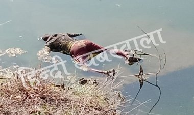 BIG BREAKING: ग्राम बरडिया-शेषपुर के बीच तालाब में तैरती मिली लाश, मनासा पुलिस पहुंची मौके पर, तो जांच में हुआ बड़ा खुलासा !... पढ़े खबर