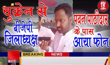 BIG REPORT: BJP जिलाध्यक्ष पवन पाटीदार के पास युक्रेन से व्हाट्सप्प कॉल, युवक बोला- बम और एयर स्ट्राइक की आवाज, राशन भी कम !... मदद की लगाई गुहार, कौन है नीमच जिले का नवीन, खबर पढ़ने के साथ देखें ये EXCLUSIVE VIDEO