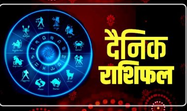 आज का राशिफल : मिथुन, कर्क, सिंह और मकर राशि वालों के लिए धन लाभ के योग, देखे यहाँ  दैनिक राशिफल