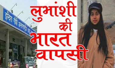 BIG BREAKING: युक्रेन से स्टूडेंट्स की भारत वापसी, नीमच की बेटी लुभांशी भी शामिल, पर अब भी नहीं पहुंची अपने घर, लेकिन क्यों !... ये बड़ा अपडेट आया सामने, पढ़े खबर