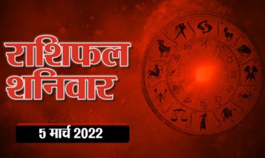 RASHIFAL: कन्या पर शनिदेव की कृपा, कुंभ को मनोरंजन के अवसर, तुला बचें उधार से, तो आज अच्छा रहेगा इनका दिन