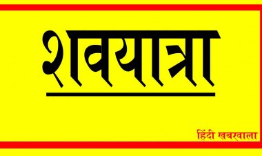SHOK SANDESH: नहीं रहीं उषा देवी ढिंगरा, परिवार में शोक की लहर, शवयात्रा आज शाम 4:30 बजे