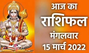 RASHIFAL: मकर, कुंभ का अपनों मनमुटाव, तुला को शुभ प्रस्ताव, कन्या नौकरी की तलाश करेंगे, मिथुन कार्यों को शीघ्र करें पूरा, तो इन पर बरसेगी हनुमान जी की कृपा!...