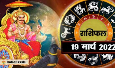 RASHIFAL: मेष-वृषभ व मिथुन स्वास्थ्य का रखें ध्यान, तुला में लाभ योग, कन्या को शुभ प्रस्ताव, मकर  को बनेगी खास पहचान, तो इन्हें मिलेगा इनकी की पूजा से फायदा!...