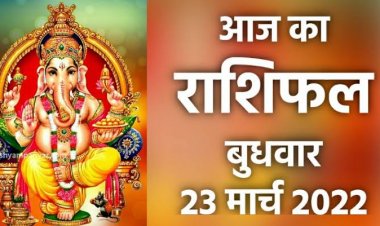 RASHIFAL: वृष-कन्या का दिन शुभ, मेष को कार्यक्षेत्र में लाभ, कुंभ को मिलेगी खुश खबर, वृषभ का लोगों पर अधिक दबाव, तो आज इन्हें मिलेगी तरक्की!...