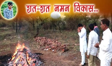 MURDER : एक हादसा और गांव में मातम, फिर हुई जमकर राजनीती, आश्वासन के बाद अंतिम संस्कार, विपक्षियों ने भी किया वार, तो जवाब के बदले सामने आया मंत्री आंजना का मानवीय चेहरा, विकास की अंत्येष्टि पर किया नमन, मामला केसुन्दा हत्याकांड का !... पढ़े ये खबर