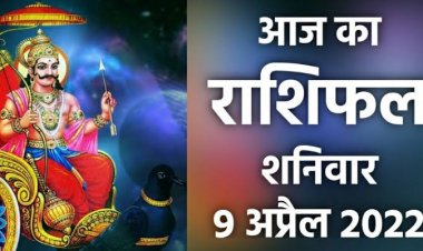 RASHIFAL: चैत्र नवरात्रि अष्टमी, मेष-वृषभ ना लें महत्वपूर्ण निर्णय, धनु कार्यों में ना करें देरी, कन्या के कमाई के योग, तुला इसका करें त्याग, तो आज इन पर मेहरबान रहेंगे शनि देव!...
