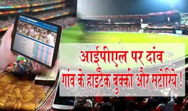 BIG NEWS: IPL पर दांव, गांव के हाईटैक बुक्की और सटोरिये, गैंग में लगभग एक दर्जन युवा !... नीमच में चाय-सिगरेट, तो राजस्थान में मैच पर सट्टा, AC रूम से ID पर बड़ा खेल !... पढ़े ये खबर