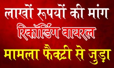 OMG ! पहले बायोडीजल से जुड़ी हुई कई शिकायतें, अब वायरल हुआ ऑर्डियो, लाखों रुपयों की मांग, दावा शिकायतकर्ता कर रहा ब्लैकमेल, मामला हाईवे पर मौजूद नाकोड़ा लुब्रिकेंट फैक्ट्री से जुड़ा, पढ़ें खबर और सूने किसकी है आवाज