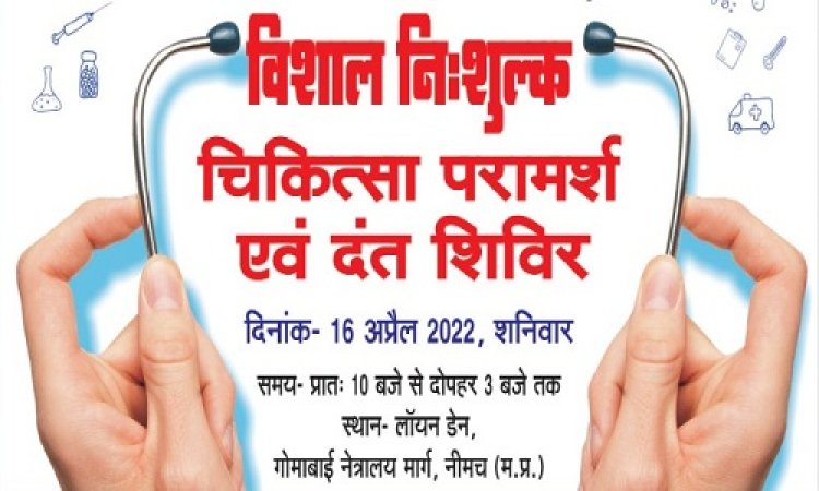 NEWS: नीमच शहर में विशाल शिविर का आयोजन, इन रोगों की होगी निःशुल्क जांच, उदयपुर के विशेषज्ञ देंगे अपनी सेवाएं, 16 अप्रैल को इन दस्तावेजों के साथ पहुंचे यहां, पढ़े खबर