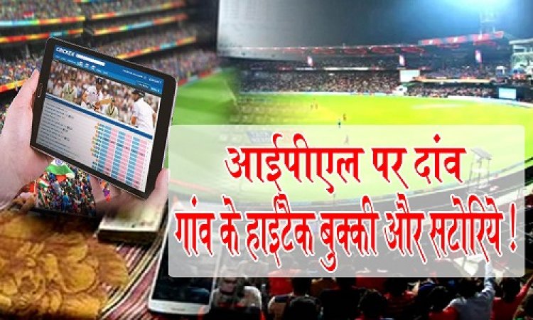 BIG NEWS: IPL पर दांव, गांव के हाईटैक बुक्की और सटोरिये, गैंग में लगभग एक दर्जन युवा !... नीमच में चाय-सिगरेट, तो राजस्थान में मैच पर सट्टा, AC रूम से ID पर बड़ा खेल !... पढ़े ये खबर