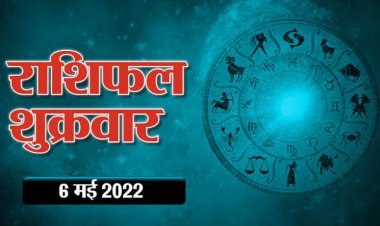 RASHIFAL: मिथुन सेहत का रखें ध्यान, सिंह के रुके काम होंगे पूरे, तुला को व्‍यस्‍तता, और कुंभ को रहेगी बेचैनी, तो आज इनका भाग्य देगा पूरा साथ!...