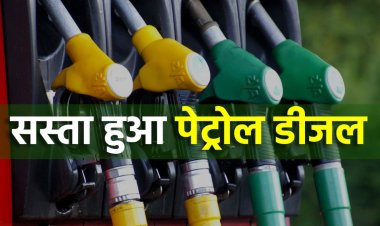 BIG NEWS: पेट्रोल-डीजल हुआ सस्ता, भोपाल, इंदौर, ग्वालियर और जबलपुर में ये दाम, MP में क्या है आज के ताजा रेट !... पढ़े खबर