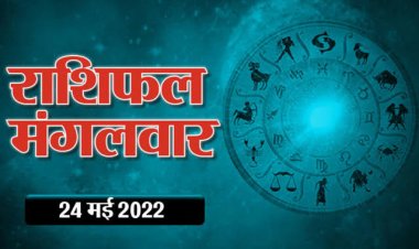 RASHIFAL: सिंह का मन रहेगा बेचैन, कन्या को होगा वित्तीय लाभ, तुला की आय बढ़ेगी, मेष को प्रमोशन व इन्क्रीमेंट के योग, जाने कै बीतेगा आपका दिन!...
