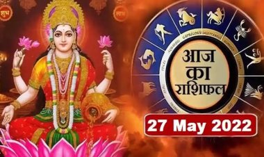 RASHIFAL: कर्क-मीन को मन मुताबिक फायदा, वृष-सिंह की इच्छाएं होंगी पूरी, मेष इस चीज से रहें बचकर, तो आज इन्हें होगा करियर में लाभ...!