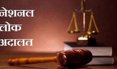 NEWS:  जिले में नेशनल लोक अदालत का आयोजन 13 अगस्त को, आपसी सुलह से होगा इन प्रकरणों का निराकरण, पढ़े खबर