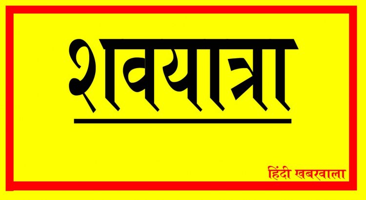 SHOK SANDESH : बाबूलाल शर्मा का निधन, परिवार में शोक की लहर, अंतिम यात्रा आज शाम 4 बजे