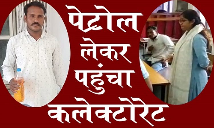 OMG ! सिंगोली-रतनगढ़ में निर्माण कार्य, मिली आधी राशि, पूर्व में ठेकेदार ने लगाएं चक्कर, पर आज हाथ में पेट्रोल लिए पहुंचा नीमच जिला कलेक्टोरेट में, फिर हुआ ये...! पढ़े खबर और देखें वीडियों