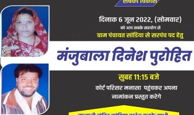 NEWS: पंचायत चुनाव, सांडिया गांव की मधुबाला पुरोहित ने भरी हुंकार, सरपंच पद की दावेदारी को तैयार, सोमवार को करेंगे नामांकन दाखिल, पढ़े खबर