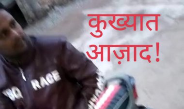 BIG NEWS: पूर्व में कई गंभीर अपराध, कुछ में फरार...! अब फिर की मारपीट, तो पिपलियामंडी थाने पहुंची शिकायत, कौन है आजाद, पढ़े खबर