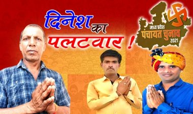 PANCHAYAT ELECTION : सावन में सरपंच चुनावों में घमासान, त्रिकोणीय मुकाबला यहां, उम्मीदवारों ने झोंकी ताकत, दिनेश पाटीदार खुलकर आये सामने, आरोपों की चर्चाओं पर लगाया विराम, समर्थक भी उतरे मैदान में, पढ़े ये खास खबर