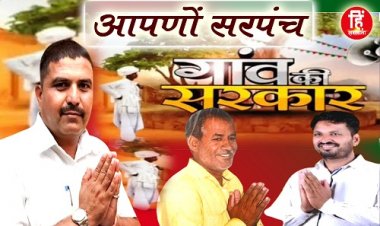 PANCHAYAT CHUNAV : खास कार्यक्रम आपणों सरपंच, धनेरियाकलां पंचायत का चुनावीरण, पहले दौर की रिपोर्ट आई सामने, निर्मल लल्ला और काका मैदान में, चुनौतियां बहुत, कॉलोनियों पर सबकी नजर, अभी ये सबसे आगे, पढ़े ये खबर