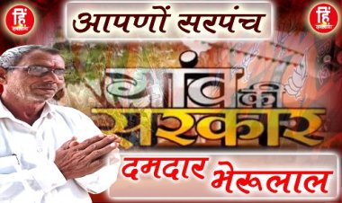 PANCHAYAT CHUNAV : खास कार्यक्रम आपणों सरपंच, अमलीखेड़ा पंचायत का दंगल, 5 प्रत्याशी चुनावीरण में, पर भेरूलाल जाट पहली पसंद, ये फेक्टर है बड़े, मुकाबला भी कड़ा, पढ़े ये खास खबर