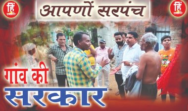 PNCHAYAT ELECTION : आपणो सरपंच,ग्राम पंचायत धनेरियाकलां,निर्मल राठौर जनता के बीच,कुछ अपनी कही,तो कुछ सुनी भी,कॉलोनियो में तो कुछ हुआ यु,पढ़े ये खास खबर
