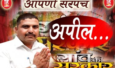 PANCHAYAT ELECTION : ग्राम पंचायत धनेरियकला,सरपंच प्रत्याशी निर्मल राठौर,की मतदान को लेकर ये अपील,पढ़े ये सन्देश
