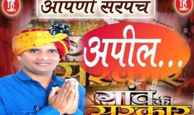 PANCHAYAT ELECTION : ग्राम पंचायत सावन,सरपंच प्रत्याशी जीवन माली,मतदान पर दिया ये सन्देश,पढ़े इसे