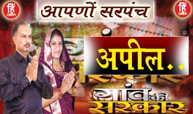 PANCHAYAT ELECTION : ग्राम पंचायत भाऊगढ,सरपंच प्रत्याशी सुनीता गुर्जर ,मतदान पर दिया ये बड़ा सन्देश,पढ़े जरूर