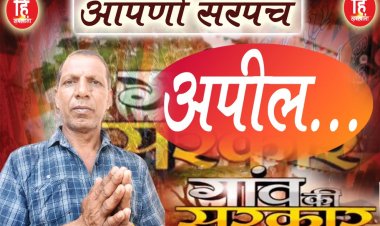 PANCHAYAT ELECTION :ग्राम पंचायत सावन,सरपंच प्रत्याशी दिनेश पाटीदार,मतदान पर ये बड़ा सन्देश,किया आव्हान,पढ़े जरूर