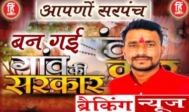 ELECTION BREAKING : बामनबर्डी  पंचायत,विक्रम सिंह सोंधिया जीते,समर्थको में हर्ष का माहौल,पढ़े ये खबर
