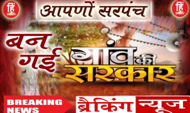 ELECTION BREAKING:  ग्राम पंचायत सरपंच चुनाव, ग्राम जमुनियाकलां से श्रीमति जायसवाल तो जावी से शोभाराम खाती ने की जीत हासिल, ग्राम जमुनियाखुर्द से राजू मराठा आगे, समर्थकों में हर्ष का माहौल, पढ़े खबर