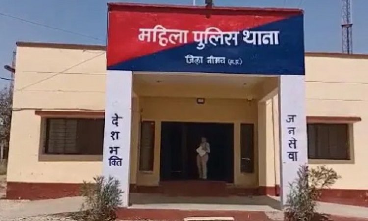 BIG BREAKING : नीमच शहर में दुष्कर्म का मामला, पीड़िता युवती पहुंची महिला थाने, शिकायत पर बघाना निवासी हर्षित के खिलाफ FIR...! क्या आरोपी को पुलिस ने किया गिरफ्तार, पढ़े ये खबर