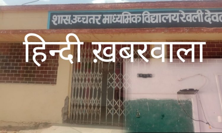 BADI KHABAR: शिक्षा के मंदिर पर चोरों का धावा, पहले तोड़ा ताला, फिर किया LED पर हाथ साफ, प्राचार्य की शिकायत पर सिटी पुलिस ने की जांच शुरू, पढ़े खबर