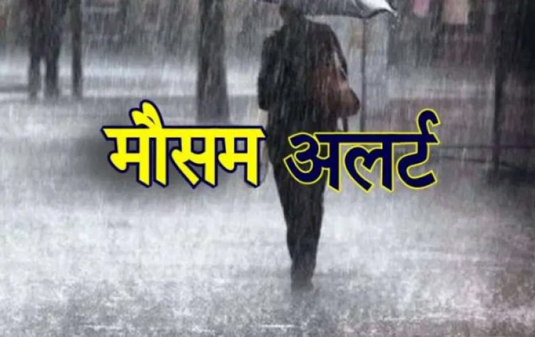 WEATHER ALERT : दो दिन बाद करवट लेगा मौसम, MP के इन 40 जिलों में बारिश के आसार, तो यहां आंधी-बिजली गिरने का अलर्ट...! पढ़े खबर