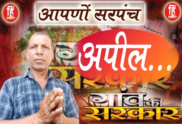 PANCHAYAT ELECTION :ग्राम पंचायत सावन,सरपंच प्रत्याशी दिनेश पाटीदार,मतदान पर ये बड़ा सन्देश,किया आव्हान,पढ़े जरूर