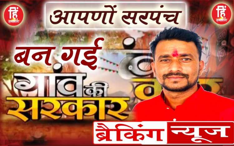 ELECTION BREAKING : बामनबर्डी पंचायत,विक्रम सिंह सोंधिया जीते,समर्थको में हर्ष का माहौल,पढ़े ये खबर