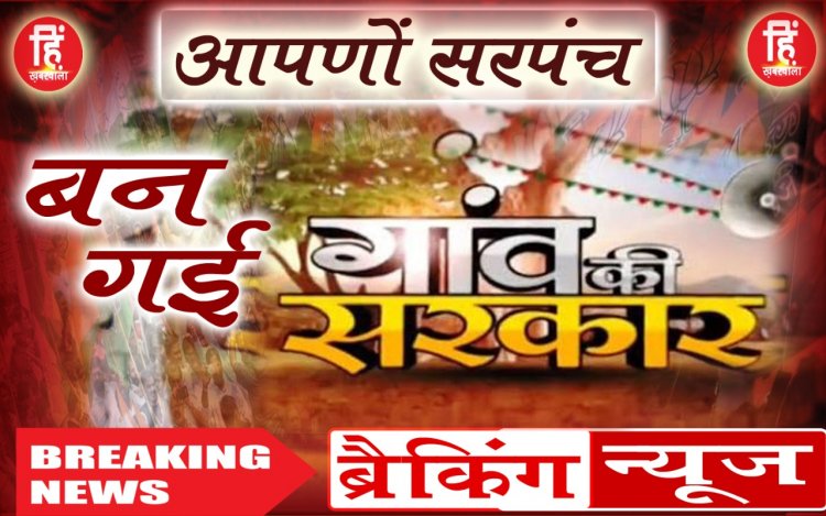 ELECTION BREAKING: ग्राम पंचायत सरपंच चुनाव, ग्राम जमुनियाकलां से श्रीमति जायसवाल तो जावी से शोभाराम खाती ने की जीत हासिल, ग्राम जमुनियाखुर्द से राजू मराठा आगे, समर्थकों में हर्ष का माहौल, पढ़े खबर